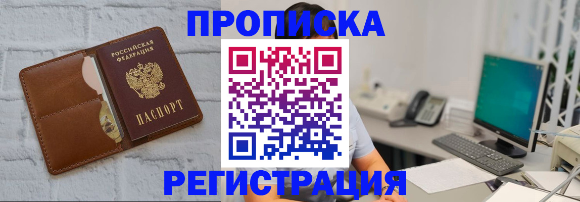 временная регистрация для всех в Щёкино